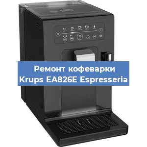 Ремонт заварочного блока на кофемашине Krups EA826E Espresseria в Краснодаре